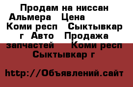 Продам на ниссан Альмера › Цена ­ 5 000 - Коми респ., Сыктывкар г. Авто » Продажа запчастей   . Коми респ.,Сыктывкар г.